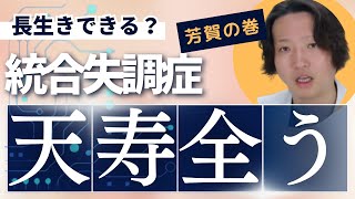 【統合失調症】統合失調症患者は天寿を全うできるか？@kyutousitsu | パニック障害 | 精神科医のお悩み相談クリニック | 精神科医 | 精神病 | うつ病 | 統合失調症 | 妄想 |