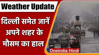 Weather Update: Delhi में आज फिर करवट लेगा मौसम, चलेंगी तेज हवाएं, यंहा Rain Alert | वनइंडिया हिंदी