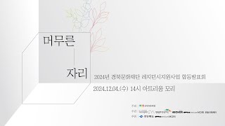 2024년 레지던시지원사업 합동발표회 「머무른 자리」 현장 스케치