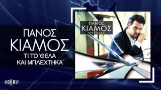 Πάνος Κιάμος - Τι Το Θελα Και Μπλέχτηκα - Official Audio Release