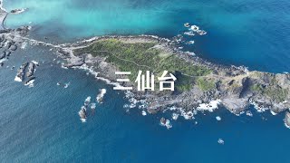 【Alan看空拍】台東 三仙台