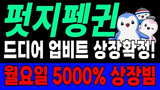 [펏지펭귄 코인 전망] 업비트 드디어 원화상장!!!! 상장빔 최소 5000% 나옵니다 #펏지펭귄 #펏지펭귄코인