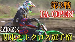 【IA OPEN】2023関東モトクロス選手権 第3戦 オフロードビレッジ