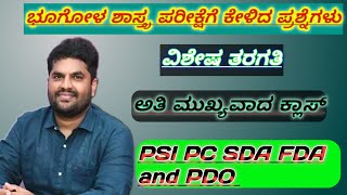 21/12/23 || PSI PC SDA FDA ವಿವಿಧ ಸ್ಪರ್ಧಾತ್ಮಕ ಪರೀಕ್ಷೆ ಕೇಳಲಾದ ಪ್ರಶ್ನೆ || competitive question ||