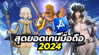 สุดยอดเกมมือถือแห่งปี 2024 โดย Google Play และ App Store (Mobile Game of the Year)