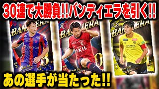 【30連勝負】新限定『バンディエラ』を狙いにガチャを引いた結果...！【バンディエラ　ガチャ】