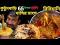 65 টাকায় বাঙালি থালি সঙ্গে বিরিয়ানি,চাওমিন চিলি চিকেন দিয়ে দুর্দান্ত কম্বো Kutum bari Restaurant