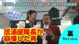 13th Anniversary Party Night＜裏＞Version／サキ隊員もドン引き！ 居酒屋隊長が崩壊した夜