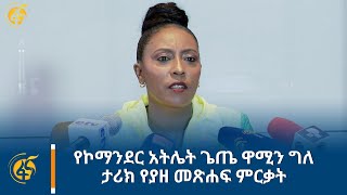 የኮማንደር አትሌት ጌጤ ዋሚን ግለ ታሪክ የያዘ መጽሐፍ ምርቃት