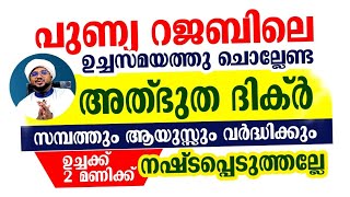 പുണ്യ റജബിൽ ചൊല്ലേണ്ട ദിക്ർ.. സമ്പത്തും ആയുസ്സും വർധിക്കും