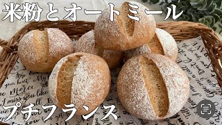 【低糖質】簡単！米粉とオートミールのプチフランスの作り方。