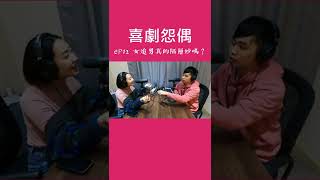 EP12 女追男真的隔層紗嗎？#喜劇怨偶 #妍霏 #學仁 #shorts