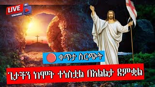 🔴 ቀጥታ ስርጭት ♦️ ጌታችን ከሞት ተነስቷል በእልልታ ደምቋል ቦሌ መዳሀኒአለም እና መንበረ ፖትርያርክ