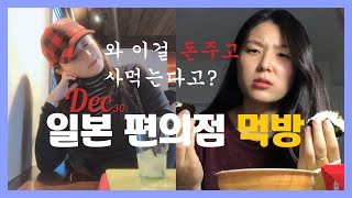 일본 편의점 과연 다 맛있을까? 도쿄 일상, 일본 편의점 먹방 Lawson Japan Mukbang Eating show