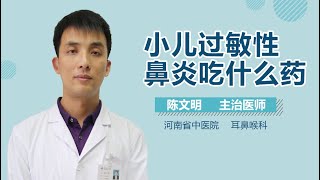 宝宝过敏性鼻炎怎样用药 小儿过敏性鼻炎吃什么药好 有来医生