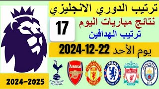 ترتيب الدوري الانجليزي وترتيب الهدافين و نتائج مباريات الجوله 17 اليوم الأحد 22-12-2024