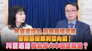 '24.12.10【財經起床號】李大中教授談「阿塞德垮台 沙姆組織奪權 帶你搞懂敘利亞內戰！川習通話 俄烏停火中國是關鍵？」