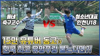 15만 유튜버 동고가 한국 최고 유망주와 펼치는 슈팅대결!! 동고 vs K리그 유스 인천U18 과연 승자는?!