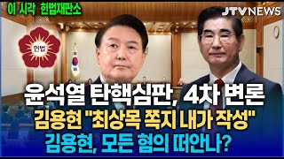 [🔴헌법재판소 4차 변론 풀영상🔴] 윤석열-김용현 첫 대면...김용현 모두 떠 안나? 입 맞춘 듯 진술 ㅣ 헌법재판소