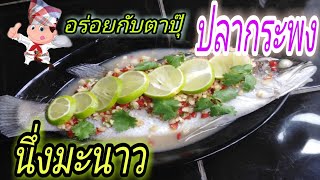 ปลากระพงนึ่งมะนาวLemon Steamed Fish|เคล็ดลับนึ่งแล้วหอมไม่มีกลิ่นคาว