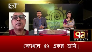 ডিএনসিসি'র ৫২ একর জমি আবারো বেদখলে !| Ekattor Sokal | Ekattor TV