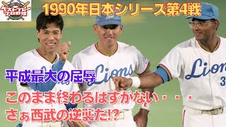 【ベストプレープロ野球日本シリーズ】1990年日本シリーズ再現第4戦