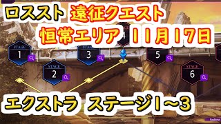 【ロススト】遠征クエスト恒常エリア11月17日更新　エクストラステージ1～3 【コードギアス 反逆のルルーシュ ロストストーリーズ】