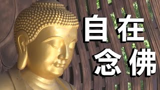 【自在念佛】Buddhist Song