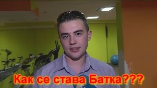 Как се става Батка ?!?!