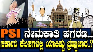 PSI ನೇಮಕಾತಿ ಹಗರಣ..!  ಸರ್ಕಾರಿ ಕೆಲಸಗಳಲ್ಲಿ ಅದೆಷ್ಟು ಭ್ರಷ್ಟಾಚಾರ..?