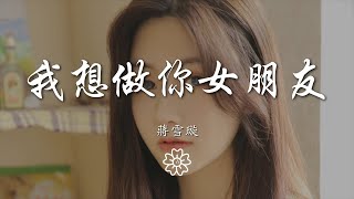 蔣雪璇 - 我想做你女朋友『你說我能不能不能能不能能不能做你的女朋友』【動態歌詞Lyrics】