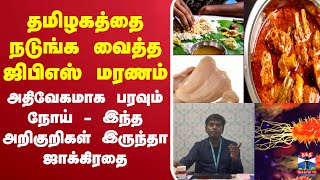 🔴LIVE:தமிழகத்தை நடுங்க வைத்த ஜிபிஎஸ் மரணம்.. அதிவேகமாக பரவும் நோய்-இந்த அறிகுறிகள் இருந்தா ஜாக்கிரதை