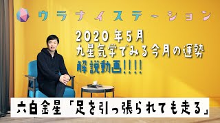 六白金星・2020年5月の運勢占い【九星気学＋易で開運！】ー社会運勢学会認定講師：石川享佑