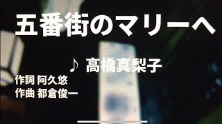 【歌ってみた】【男性キー：原曲キー】五番街のマリーへ 高橋真梨子 - 西郷隆盛