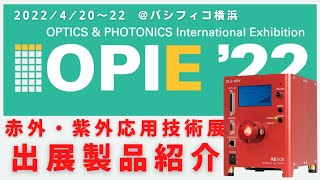 【出展案内】OPIE'22 赤外・紫外応用技術展 出展製品紹介 by REVOX