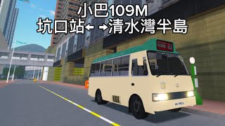 小巴109M 坑口站→清水灣半島→坑口站#minibus #roblox