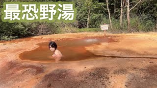 【混浴】【温泉女子】国有林に現れたワイルド過ぎる野湯にタオル無しアタック【自己責任】