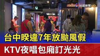 台中睽違7年放颱風假 KTV夜唱包廂訂光光