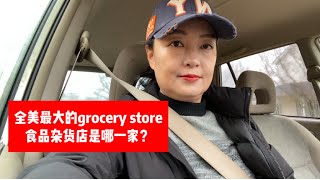 #美国最大的#grocery store食品杂货店你知道是哪一家吗？美西的小伙伴可能并不熟悉呦！