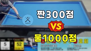 인천사구당구동호회 : 300점 vs 1000점