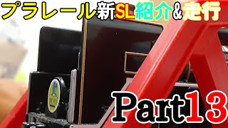 【プラレール】新SL紹介\u0026走行part13