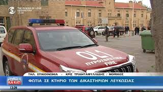 Κρις Τριανταφυλλίδης για φωτιά σε κτήριο των Δικαστηρίων Λευκωσίας