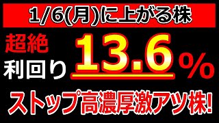 超絶利回り13.6%！えげつない材料出したストップ高濃厚激アツ株！【1/6(月)に株価が上がる株・明日上がる株・株式投資日本株最新情報】