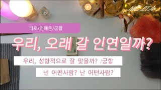 [타로/궁합] 우리, 오래갈 인연일까? (넌 어떤 사람? 난 어떤 사람?)