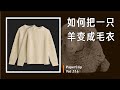 Vol.116 How to turn a sheep into a sweater?