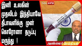 இனி உலகின் முதலிடம் இந்தியாவே தீபாவளிக்கு முன் கொரோனா தடுப்பு மருந்து  !