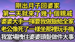 剛出月子回婆家，第二天就來了幾十個親戚，婆婆大手一揮要我做飯給全家，老公像死了一樣坐那裡玩手機，我當場拽住婆婆頭髮做了件大事 #故事#情感#情感故事#人生#人生經驗#人生故事#生活哲學#為人哲學