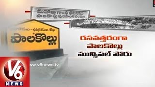 Municipal Polls Fight Between TDP and YCP in Palakollu - West Godavari