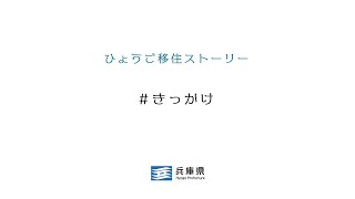 ひょうご移住【30秒CM「きっかけ」】