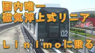 国内唯一の磁気浮上式リニアモーターカー「リニモ」に乗ってきた／しゅんしゅんがれーじ